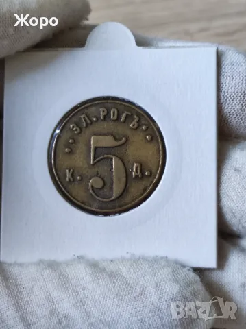 Жетон к. 5 д. "Златен рогъ"