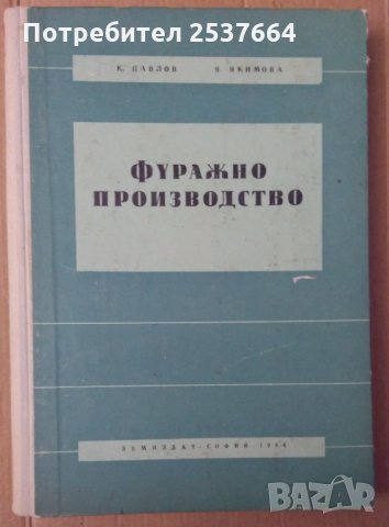 Фуражно производство  К.Павлов