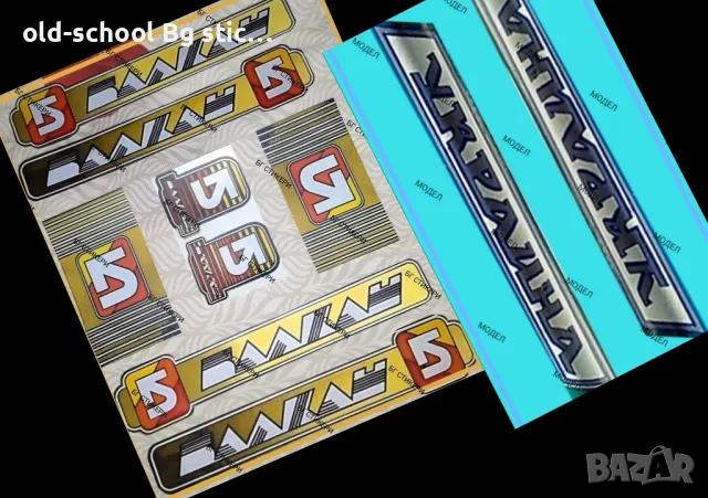 Стикери за Соц. Класики, снимка 6 - Колекции - 49537204