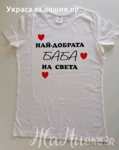 Подарък за БАБА 8ми Март , снимка 16 - Подаръци за жени - 31837934