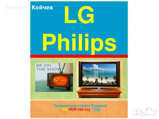 Телевизионен сервиз за гр.Пловдив и региона!