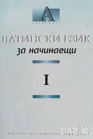 Латински език за начинаещи. Част 1-2