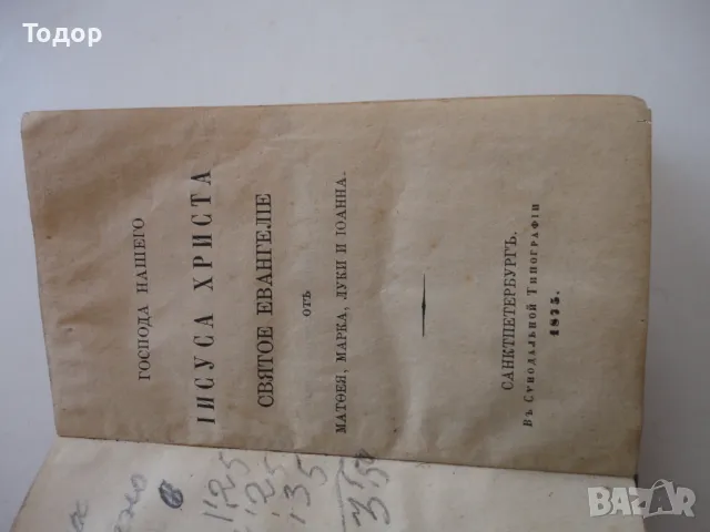 Руско евангелие требник Царска Русия , снимка 5 - Антикварни и старинни предмети - 50264899