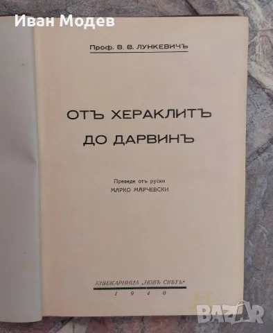 📘 „От Хераклит до Дарвин“ (1940 г.) 📜, снимка 2 - Други ценни предмети - 56165822