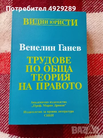 Венелин Ганев, Трудове по обща теория на правото