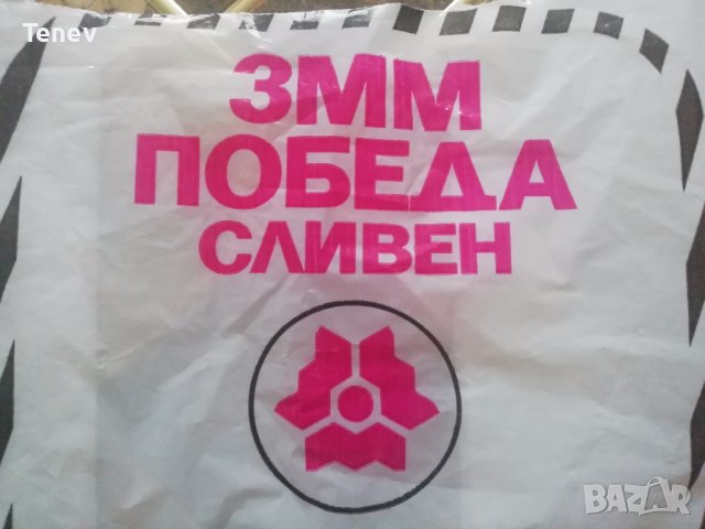 Найлонова торбичка от социализма, снимка 3 - Антикварни и старинни предмети - 41353532