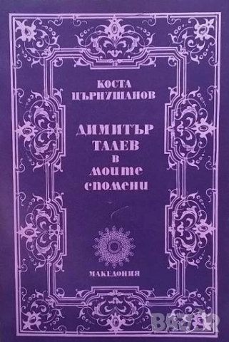 Димитър Талев в моите спомени Коста Църнушанов