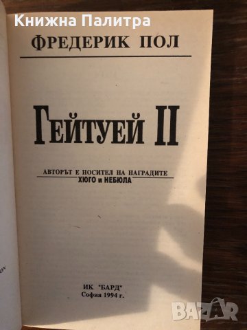Гейтуей. Книга 2 Фредерик Пол, снимка 2 - Художествена литература - 33882564