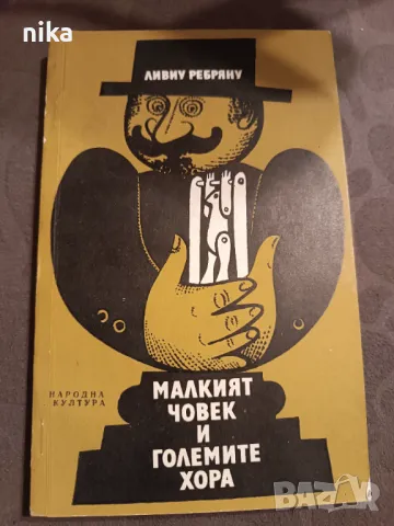 Малкият човек и големите хора - Ливиу Ребряну, снимка 1