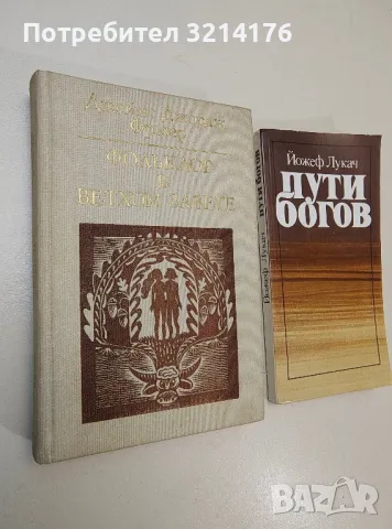 Фольклор в Ветхом Завете - Джеймс Джордж Фрэзер