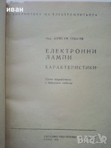 Електронни лампи-характеристики - А.Сокачев - 1976г., снимка 2 - Специализирана литература - 40312468