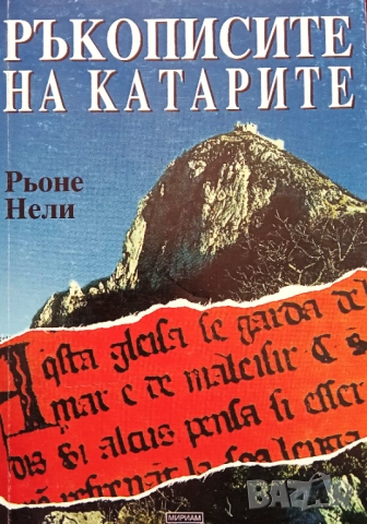 Книга,,Ръкописите на катарите,, Рьоне Нели.Нова