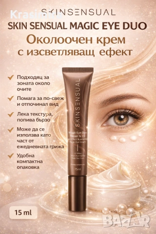 Skin Sensual Magic Eye Duo – CC Околоочен крем с изсветляващ ефект, 15 ml