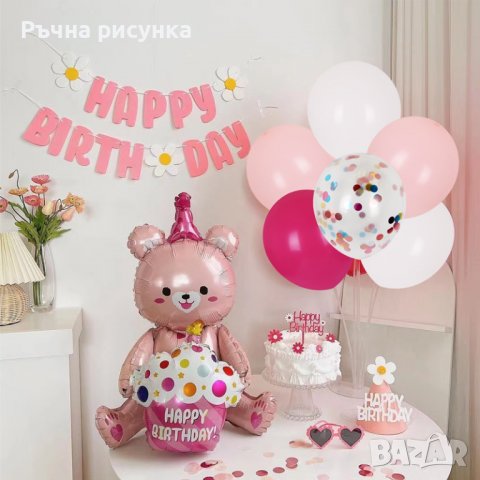 Комплект Балони Мече "Happy Birthday" със стойка /8 броя/, снимка 1 - Декорация за дома - 40013649