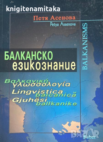Балканско езикознание - Основни проблеми на Балканския езиков съюз - Петя Асенова
