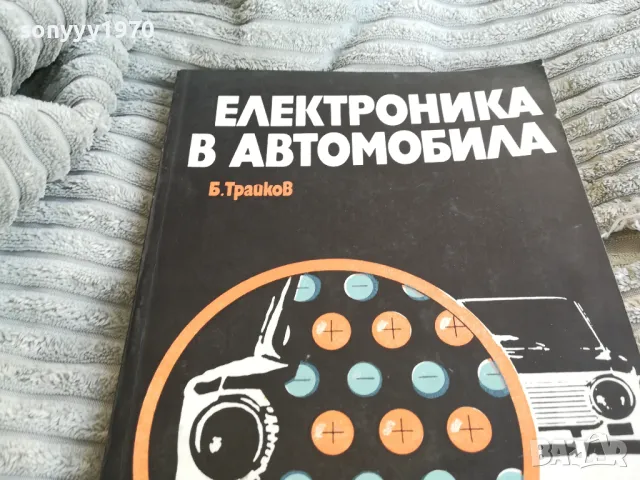 ЕЛЕКТРОНИКА В АВТОМОБИЛА 0801251521, снимка 5 - Специализирана литература - 48600857