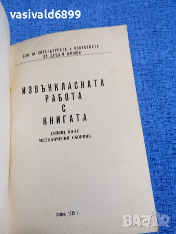 "Извънкласната работа с книгата", снимка 4 - Специализирана литература - 52500089