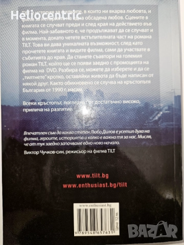 TILT Началото - Любен Дилов, снимка 2 - Художествена литература - 51904507