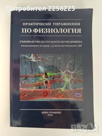 Практически упражнения по физиология 