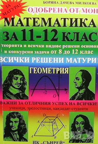 Математика за 11.-12. клас Боряна Милкоева, снимка 2 - Учебници, учебни тетрадки - 39663623