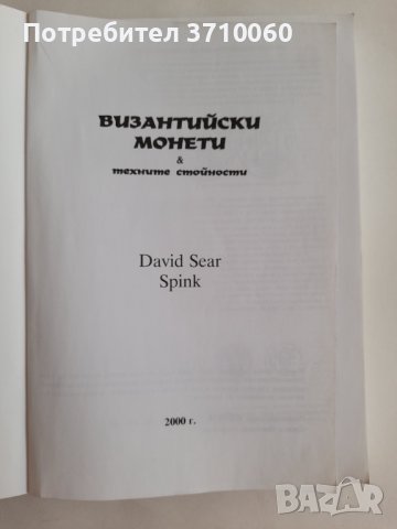 3 книги за Византия Императори Монети Философи за 120 лв. общо, снимка 6 - Енциклопедии, справочници - 41955349