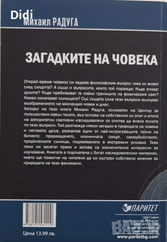 Михаил Радуга - Загадките на човека , снимка 2 - Езотерика - 56335146
