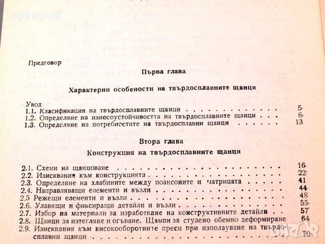 Щанци с твърдосплавни режещи части.Техника-1983г., снимка 4 - Специализирана литература - 34491826