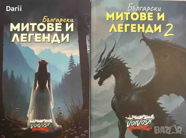 Български митове и легенди. Книга 1-2