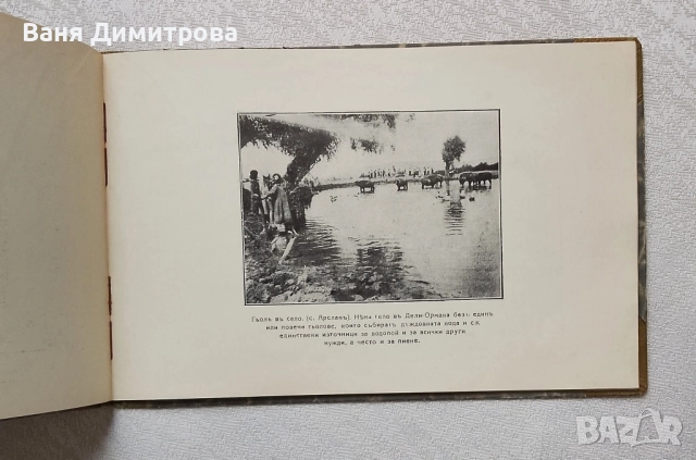 Дели-Ормана в картини. Фотографически снимки , снимка 11 - Други - 52268561