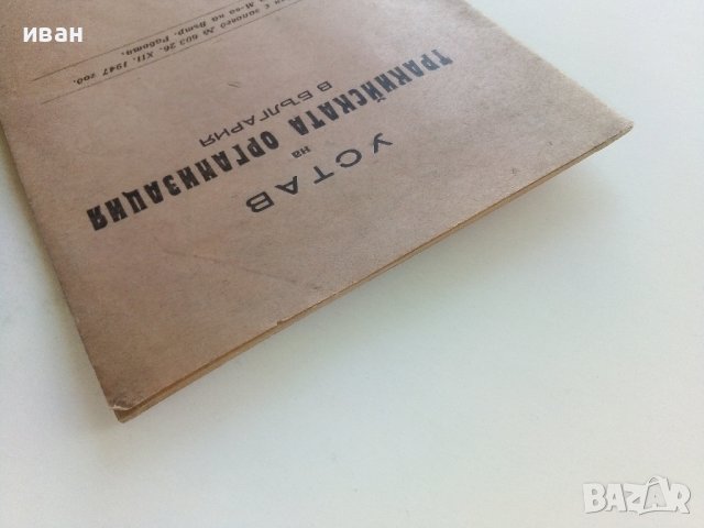 Устав на Тракийската организация в България - 1947г., снимка 7 - Антикварни и старинни предмети - 42211539