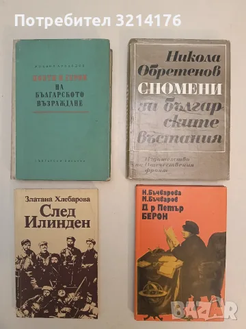 Поети и герои на Българското възраждане - Михаил Арнаудов (1965)