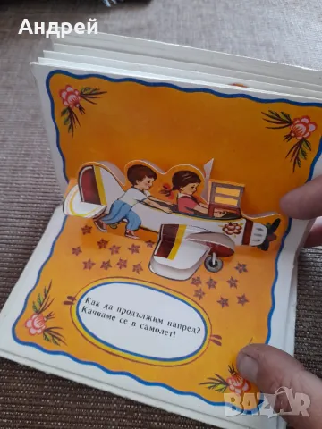 Стара Детска панорамна книга Да поигрем заедно, снимка 6 - Детски книжки - 47892374