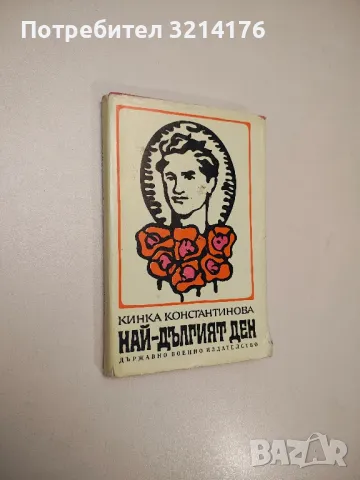 Най-дългият ден. Документална повест за Тодор Моллов - Кинка Константинова