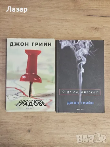 Два романа на Джон Грийн, снимка 2 - Художествена литература - 55841630