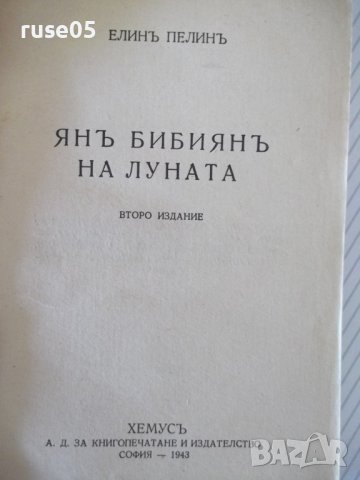 Книга "Янъ Бибиянъ на Луната - Елинъ Пелинъ" - 208 стр., снимка 2 - Детски книжки - 41026205