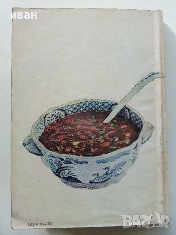 Слънчева храна за нашата трапеза - Т.Тодоров,М.Едрев,М.Цолова - 1973г., снимка 16 - Други - 40229143