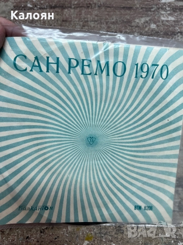 Малка плоча - Сан Ремо 1970 - на Балкантон 