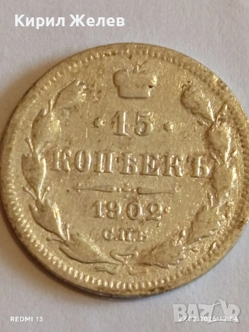 Сребърна монета 15 копейки 1902г. Руска Империя за КОЛЕКЦИОНЕРИ 52898, снимка 2 - Нумизматика и бонистика - 53644751