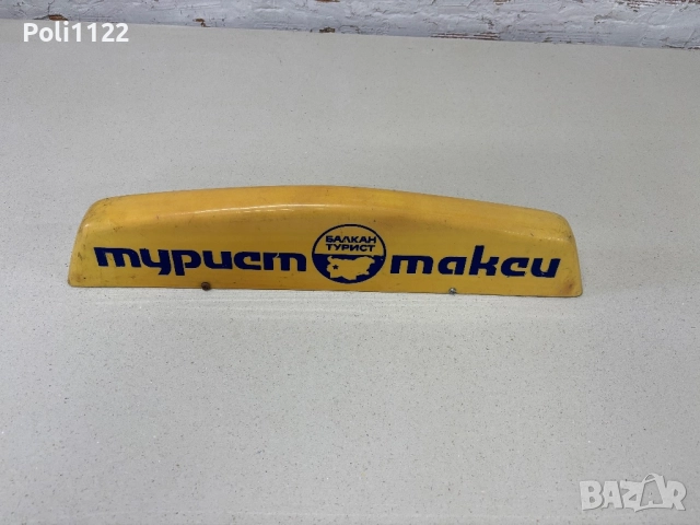 Табела такси-Балкантурист , снимка 2 - Антикварни и старинни предмети - 52247748