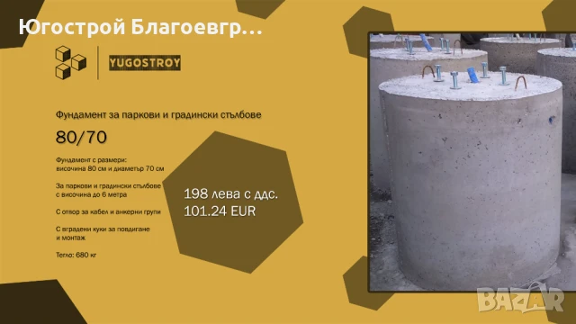 Фундамент за паркови и градински стълбове