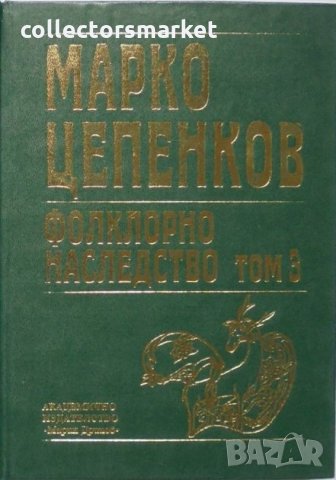 Фолклорно наследство. Том 3