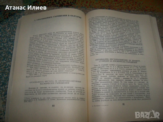 България и Космосът от проф. Кирил Серафимов , 1979г., снимка 5 - Специализирана литература - 51151628