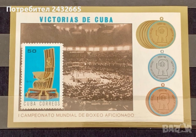3782. Куба 1975 - “ Спорт. Кубински медали на световните шамп. по Бокс.”, MNH, **