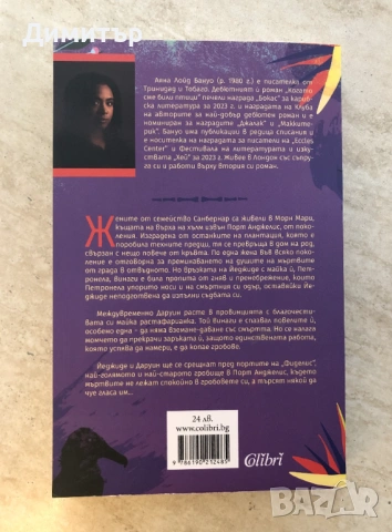 "Когато сме били птици", Аяна Лойд Бануо, снимка 2 - Художествена литература - 53783333