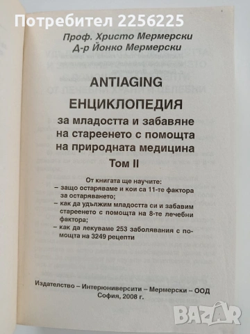 Енциклопедия за младостта и забавяне на стареенето с помощта на природната медицина ( том 1и2), снимка 8 - Специализирана литература - 53581192