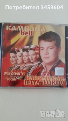 Камбана СД на Илия Луков, снимка 1 - CD дискове - 40309583