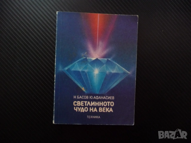 Светлинното чудо на века Николай Басов, Юрий Афанасиев светлина лазер искра оптика газове резонанс п