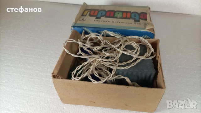 Новогодишни руски елхови лампички, 26.09.1992 г, снимка 2 - Колекции - 52810893