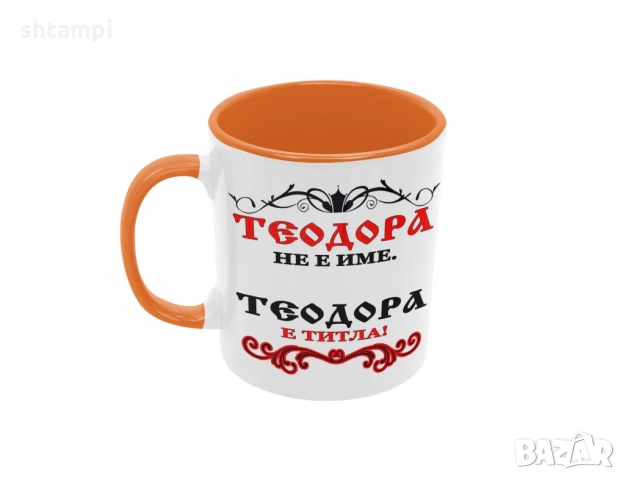 Чаша Теодора не е име а титла,Тодоров Ден, снимка 3 - Чаши - 36032217