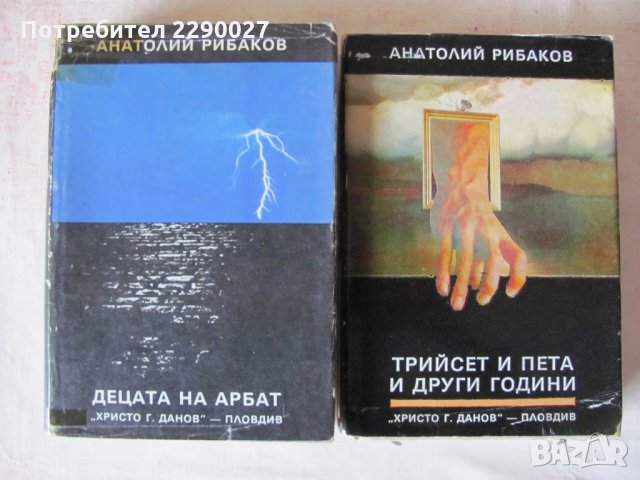 Двете части на Анатолий Рибаков